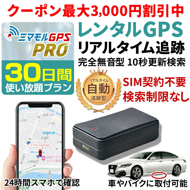 小型 Gps 発信機 日本中どこにいても追跡ができます 車やバイクに取り付け可能 24時間 追跡 30日間レンタル使い放題 Gps 浮気調査や子供の見守りに活躍するレンタルgps 発信機 公式 Gps スマホで簡単検索 ミマモルgpsプロ 30日間レンタル使い放題 10秒自動