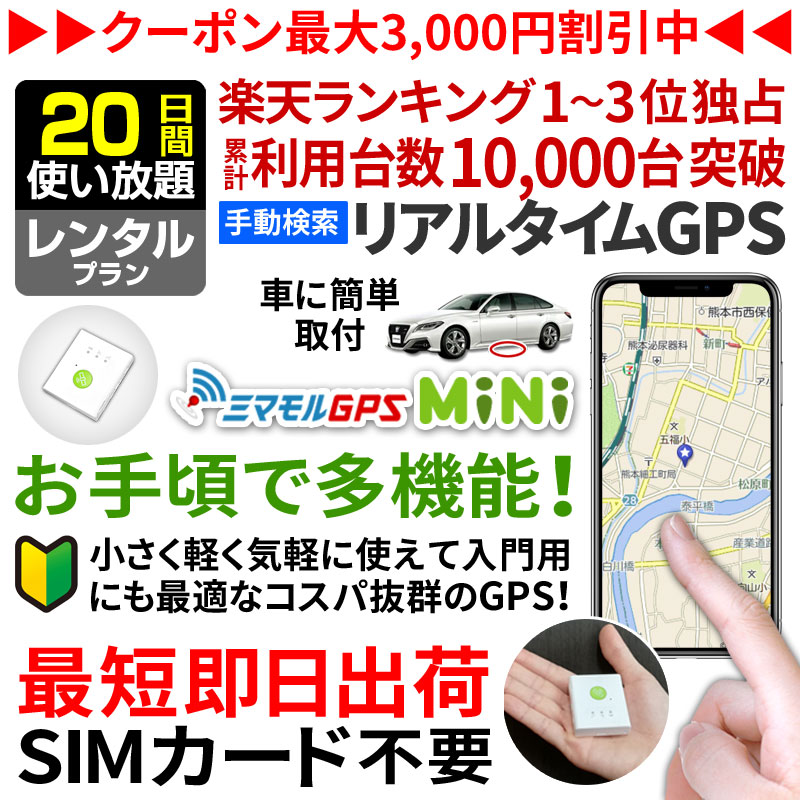 楽天市場 今だけ20 オフ 公式 ミマモルgpsミニ 20日間レンタル使い放題 Gps 追跡 小型 Gps 発信機 Gps子供 Gps浮気 Gpsリアルタイム Gps浮気調査 超小型gps Gpsレンタル Gps見守り Gps自動車 ミマモルgps