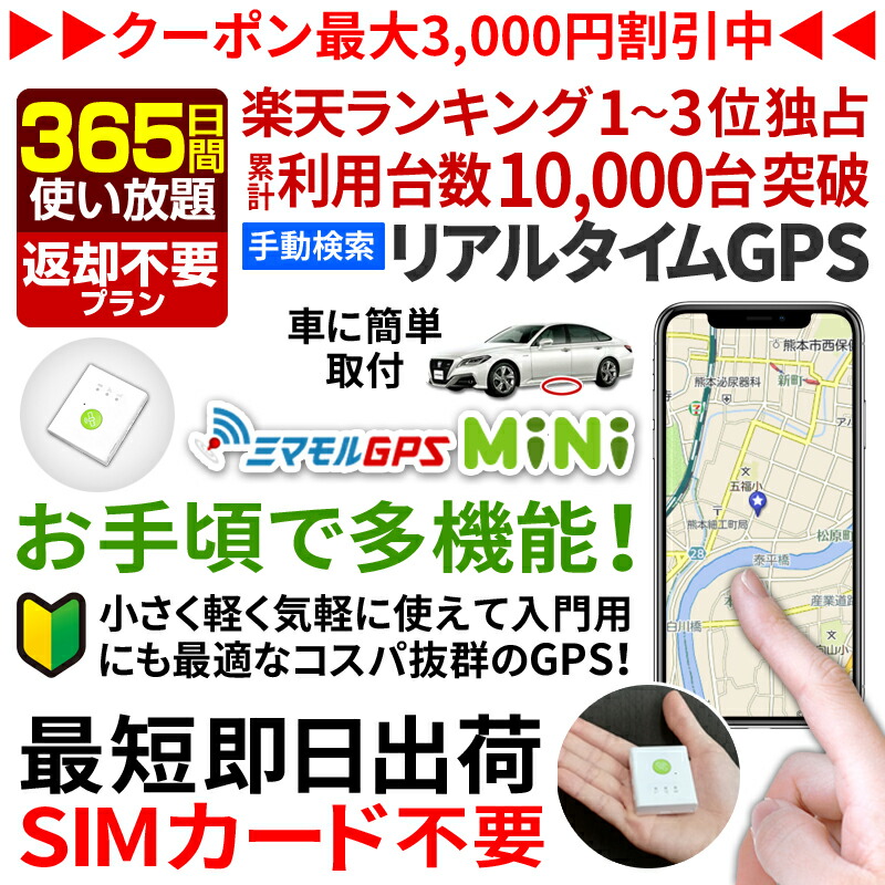 追跡 Gps 発信機 Gps Gps自動車スポーツ アウトドア 小型 浮気調査や子供の見守りに活躍するレンタルgps 発信機 Gps スマホで簡単検索 車やバイクに取り付け可能 ミマモルgpsミニ 24時間 日本中どこにいても追跡ができます 公式 ミマモルgpsミニ 365日間使い放題