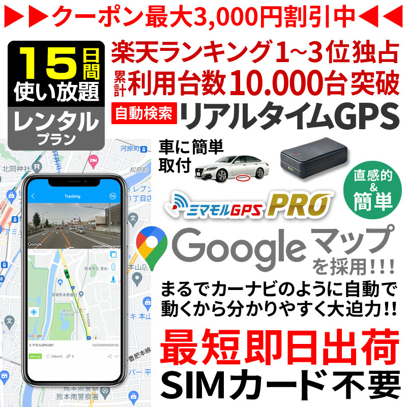 代引不可 倉 15日間レンタル使い放題 公式 送料込 GPS 追跡 小型 発信機 ミマモルGPSプロ 10秒自動検索 GPS浮気 GPSリアルタイム GPS浮気調査 超小型GPS GPSレンタル GPS見守り GPS自動車 elma-ultrasonic.be elma-ultrasonic.be