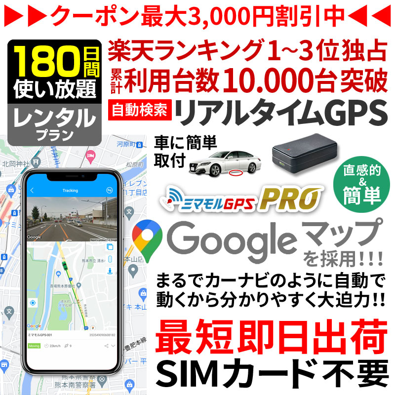 Gps 発信機 Gps 追跡 小型 浮気調査や子供の見守りに活躍するレンタルgps スマホで簡単検索 車やバイクに取り付け可能 24時間 日本中どこにいても追跡ができます 180日間レンタル使い放題 公式 Gps 発信機 ミマモルgpsプロ 10秒自動検索 Gps 追跡 小型 Gps浮気