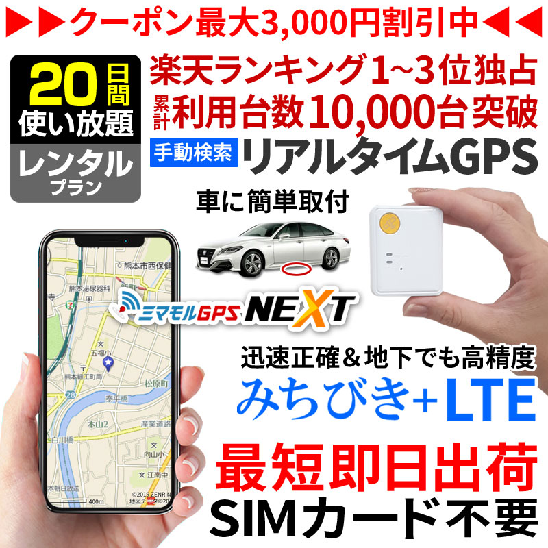 gps 追跡 小型 ミマモルGPSネクスト みちびき対応 GPS発信機 GPS子供 GPS浮気 GPSリアルタイム GPS浮気調査 超小型GPS  GPSレンタル GPS見守り GPS自動車 一番人気物