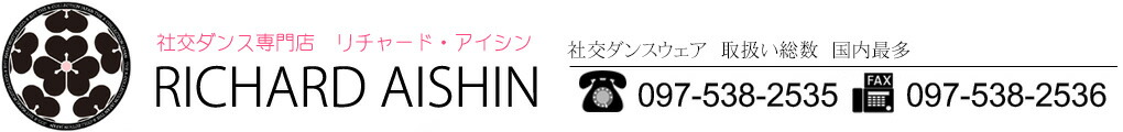 社交ダンス専門店 RICHARD_AISHIN:社交ダンスショップ最大の品揃え!専門店ならではの品質と品数です!