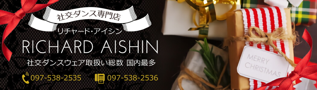 社交ダンス専門店 RICHARD_AISHIN:社交ダンスショップ最大の品揃え!専門店ならではの品質と品数です!