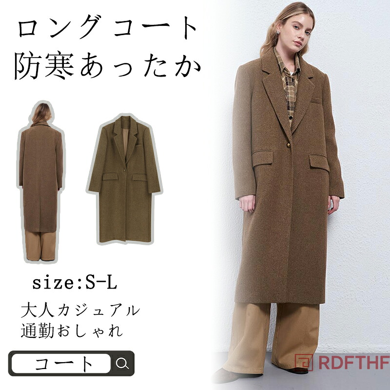 チェスターコート レディース 秋冬 ウール 混 アウター コート ロング ロングコート トレンチコート ウールコート 体型カバー ジャケット ウールチェスターコート 防寒 あったか 暖か 防寒 抜け感 きれいめ オケージョン セレモニー オフィス カジュアル 秋冬 春 秋 冬｜33ART