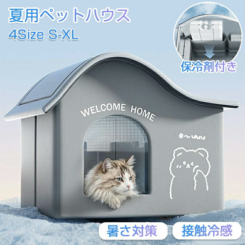 ペットハウス ペットエアコンルーム 夏 ひんやり 猫 犬 夏用 冷感 ハウス 冷暖房 接触冷感 冷房 室内 ペットベッド ドーム型 洗える 保冷剤付き 折りたたみ 収納 保冷 ベッド 暑さ対策 熱中症対策 ペット 冷却マット