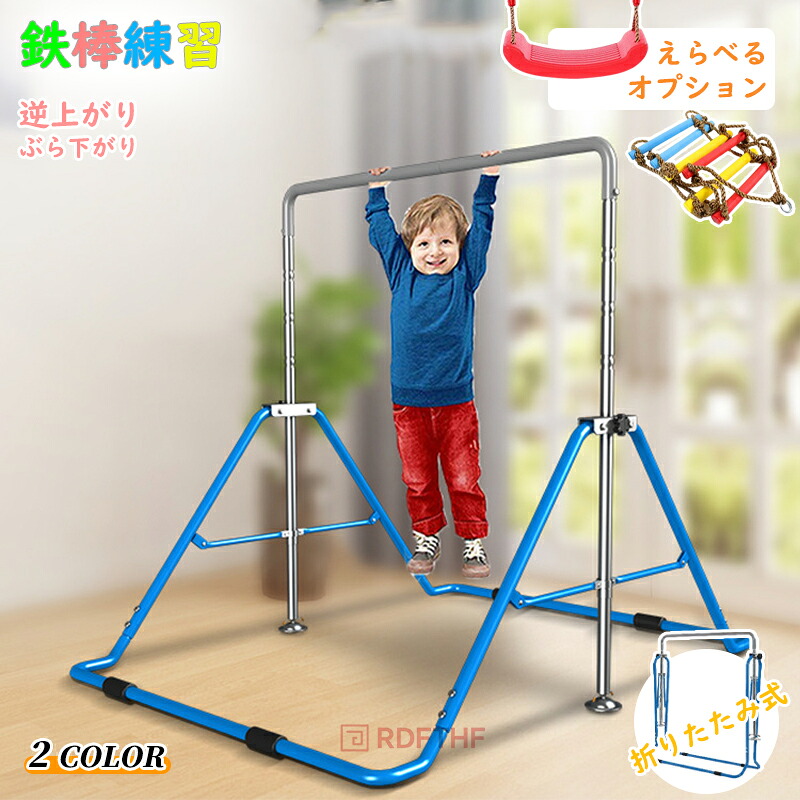 鉄棒 室内 子供 ブランコ 屋内 屋外 遊具 庭 室内遊具 逆上がり ぶら下がり キッズ 折りたたみ 折り畳み 収納 棒 大型遊具 練習 特訓 体育 運動 鉄棒練習 てつぼう 丈夫 安全 安心 こども 幼稚園 子供用 3歳 4歳 5歳 6歳 7歳 トレーニング