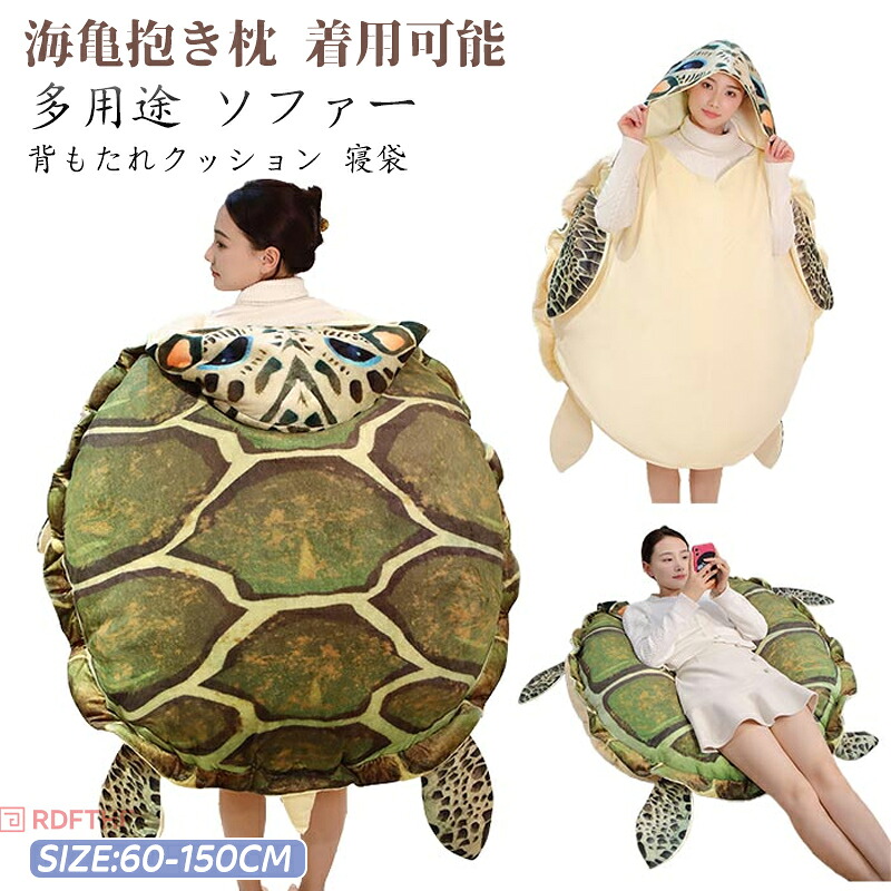 亀の甲 ぬいぐるみ 着ぐるみ カメ 海亀 亀着ぐるみ ウミガメ 着用可能 亀クッション 亀の甲羅に変身 亀甲服 子供用・ 大人用 コスプレ 仮装 キャラクター おもしろ 雑貨 イベント パーティ ハロウィーン
