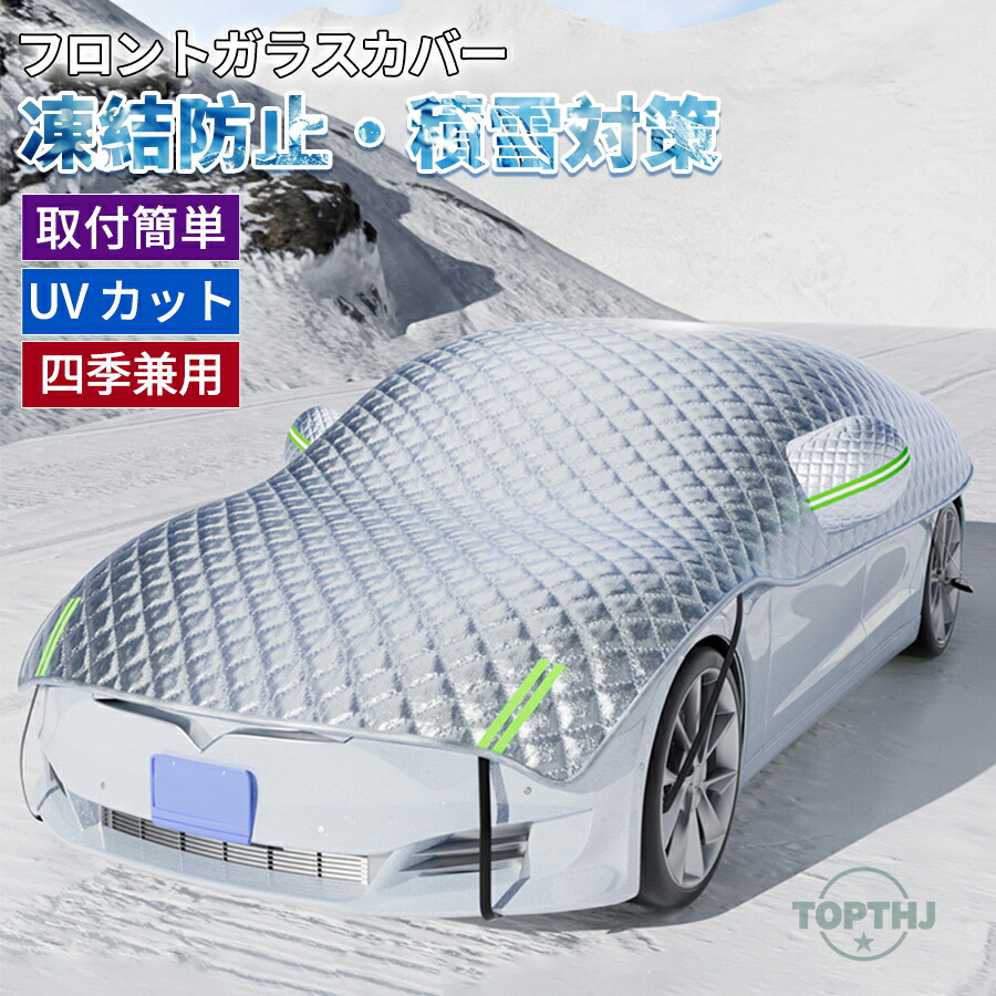 車 凍結防止 フロントガラスカバー 雪よけ サンシェード フロントガラスシート 紫外線防止 雪対策 積雪対策 車保温 防塵 撥水 防風 反射テープ付き 車カバー 車保護カバー 霜よけ 四季兼用 凍結防止シート SUV 多車種対応設計 カー用品