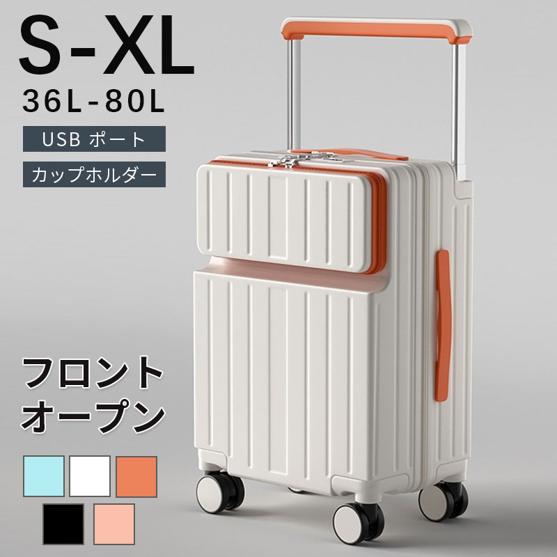 前開き スーツケース キャリーケース フロントオープン S-XLサイズ キャリーバッグ 5カラー選ぶ 多機能 USB type-c カップホルダー 軽量設計 360度回転 大容量 ビジネス 修学旅行 旅行 出張 おしゃれ 国内旅行