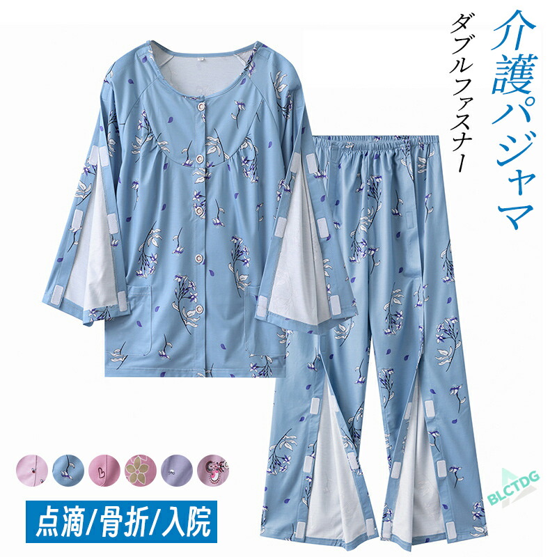 介護パジャマ 介護用パジャマ ファスナー 全開 マジックテープ 女性 介護 パジャマ　入院パジャマ オムツ交換 レーディス用 高齢者 シニア 部屋着 室内着 両開き 両脇全開 介護パンツ 春夏秋 綿混