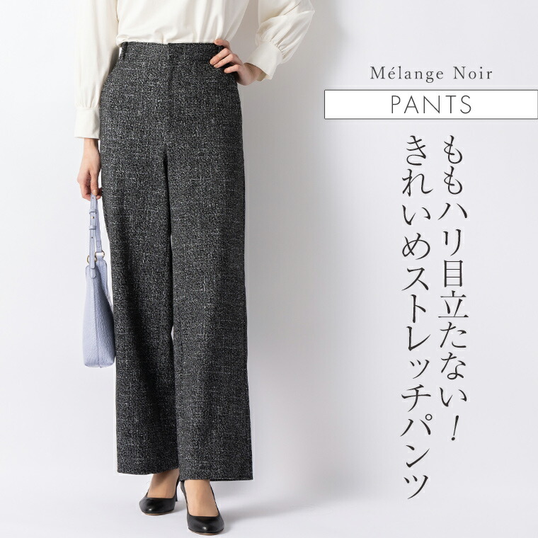 パンツ :セミワイドパンツ メランジェノワール ◆pt003a-09 レディース きれいめ 30代 40代 50代 着やせ 大人 上品 エレガント 大きいサイズ トールサイズ ストレッチパンツ ボトムス ズボン ストレート ウエストゴム フォーマル オフィス カジュアル ロング丈 春 秋冬