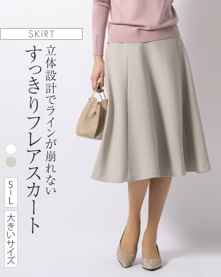 スカート ：ミモレ丈フレアスカート 無地 グレース ◆sk007b-01 レディース フレアスカート きれいめ 30代 40代 50代 着やせ 大人 上品 エレガント 大きいサイズ ストレッチ シンプル 裏地付 フォーマル セレモニー オフィス カジュアル ミモレ丈 膝丈 ひざ丈 春 秋冬 白｜mimigrant 8,837円