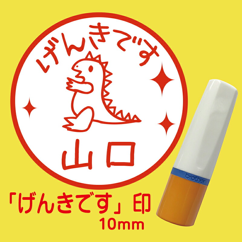 楽天市場 ネーム印 ハンコ げんきです 連絡帳 プリントに 10mm ブラザー製インク補充可能 猫 クマ パンダ 犬 うさぎ他 レビューを書いて補充インクプレゼント お名前シール アルバム工房