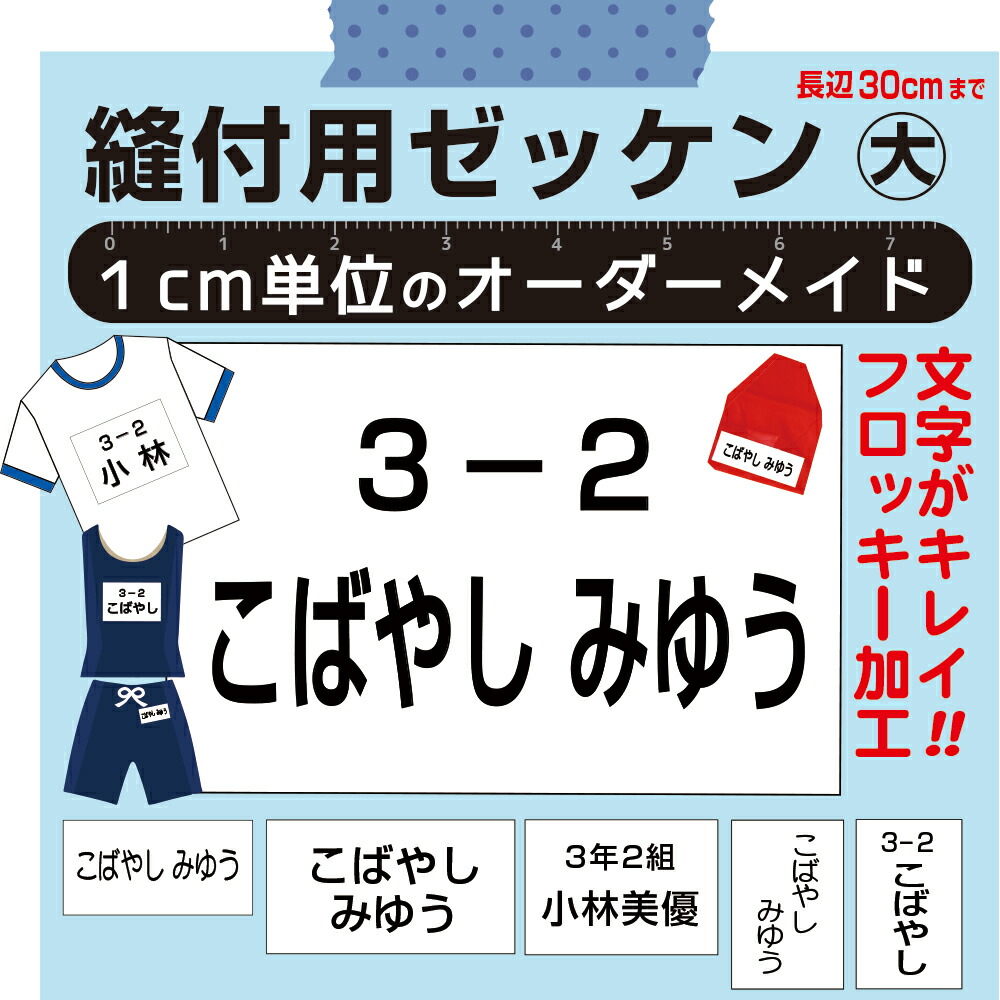 楽天市場】3営業日発送【自由サイズゼッケン】ステッチタイプ（5cm