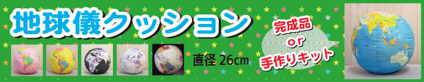 楽天市場】地球儀をもっと身近に！「地球儀クッション ブルー 完成品
