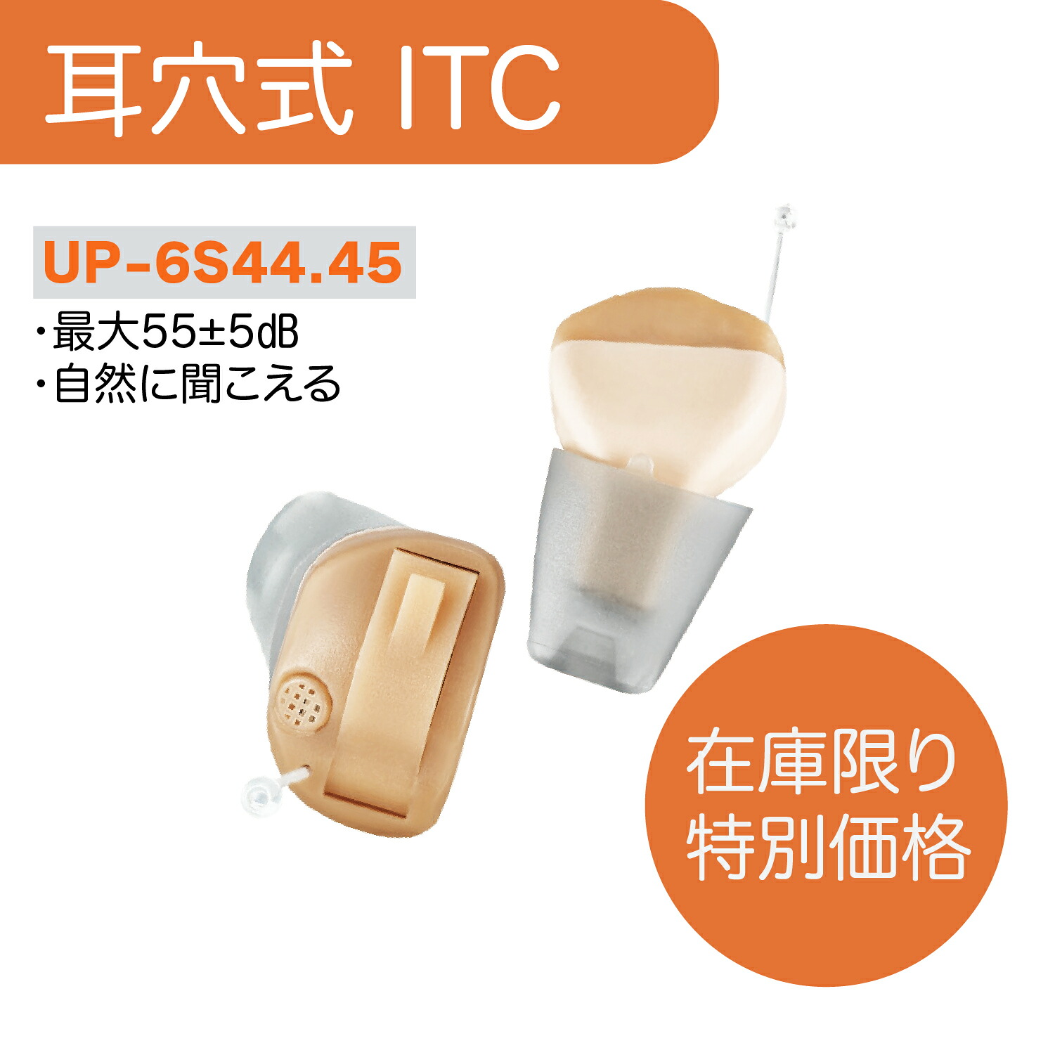 【在庫限定特別価格】 ミミタカラ 耳穴式 集音器 片耳 デジタル 小型 電池式 ベージュ 目立ちにくい ワイヤレス 耳あな型 集音機 出荷前調節可能 軽量 小型 耳あな 高齢者 高音質 高性能 音量調節可能 アプリ連携 軽度 中等度 難聴 ITC 補聴器ではありません ギフト UP-6S44｜Mimitakara 店 19,062円