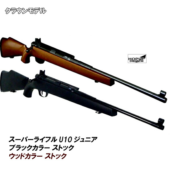 クラウンモデル スーパーライフル U10ジュニア マウントベース付き クラウンモデル スーパーライフル U10ジュニア SDバージョン
