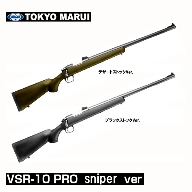 東京マルイ ボルトアクション エアーライフル VSR-10 プロスナイパー