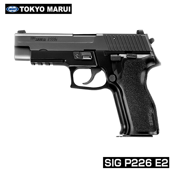 東京マルイ ガスブローバック シグ ザウエル P226 E2 送料無料 対象年齢18歳以上 16,632円