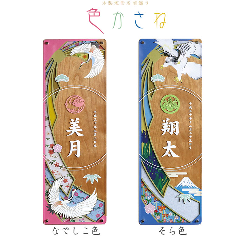 徳永謹製 色かさね いろかさね 掛け軸 男の子 名入れ代込み 名入れ 木製短冊名前飾り なでしこ色 女の子 そら色 名前旗