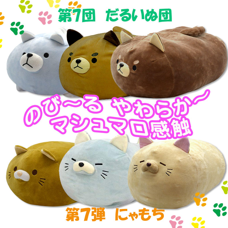 楽天市場 だるいぬ団 第7団 のびるよ にゃもち 第7弾 もち ねこ ぬいぐるみクッション もちもち 第七代目ボス ブース ショコラ らて くずきり くりーむ 犬 イヌ いぬ 猫 ネコ ねこ やわらか マシュマロ もちもち 癒し 抱き枕 誕生日 プレゼント クリスマス
