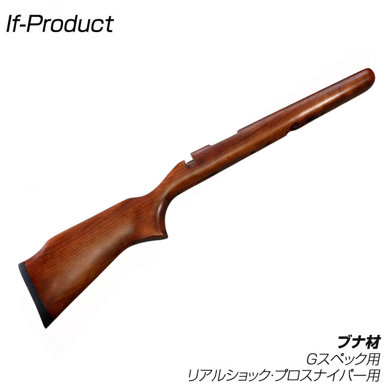 If-Product 東京マルイ VSR-10シリーズ対応 木製ストック ウッドストック ブナ VR-40G プロスナイパー リアルショック Gスペック対応 イフプロダクト カスタム オプション パーツ スナイパーライフル 送料無料