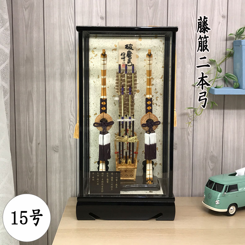 お正月飾り 破魔矢・破魔弓15号 藤箙2本弓 お孫さんへのお祝いや5月人形のお供に 初正月 コンパクトケース飾り  男の子 節句 送料無料