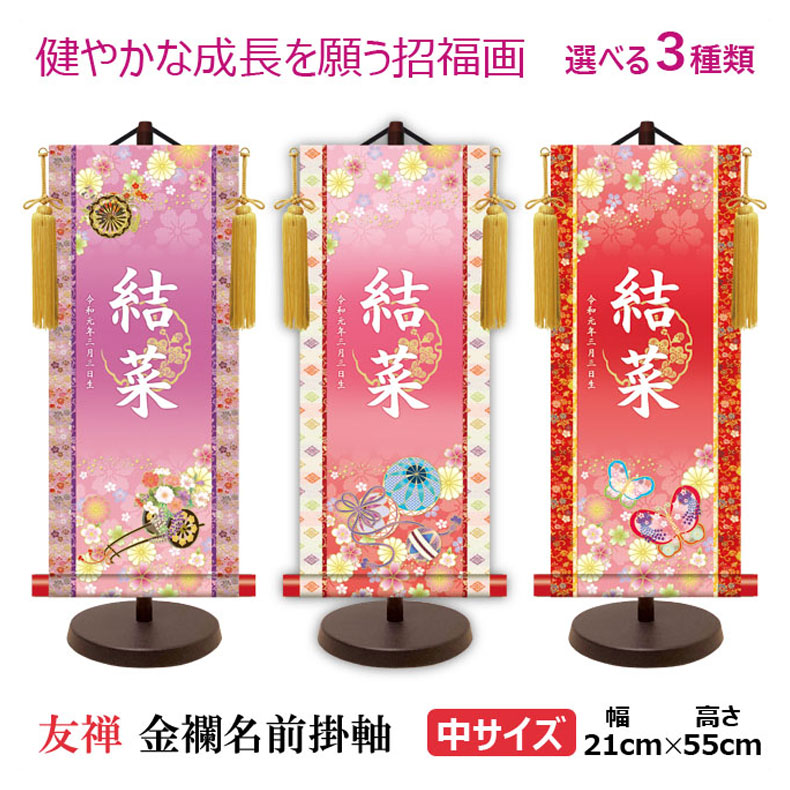 最安値 金紋入り モダン友禅名前掛け軸 中サイズ 50cm 名前旗 ひな人形 名入れ 飾り台セット 名入れ代込み 贈り物 お祝い 節句 包装 のし付け無料対応 驚きの安さ Www Faan Gov Ng