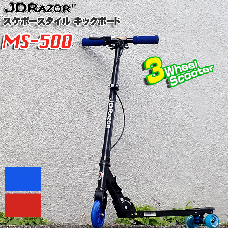 【楽天市場】キックボード キックスケーター JDRAZOR MS-500