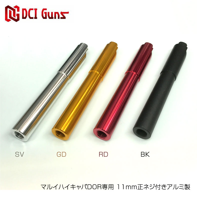 DCI GUNS マルイハイキャパDOR専用 11mm正ネジ付きアルミ製メタルアウターバレル SV GD RD BK サイレンサー カスタム オプション パーツ サバイバルゲーム サバゲー 装備 ミリタリー 送料無料