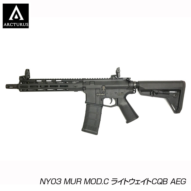 ARCTURUS アークタウラス NY03 MUR MOD.C ライトウェイトCQB AEG 電動ガン 18歳以上対象 カスタム オプション パーツ サバイバルゲーム サバゲー IPSC スチールチャレンジ シューティング マッチ 装備 ミリタリー 送料無料