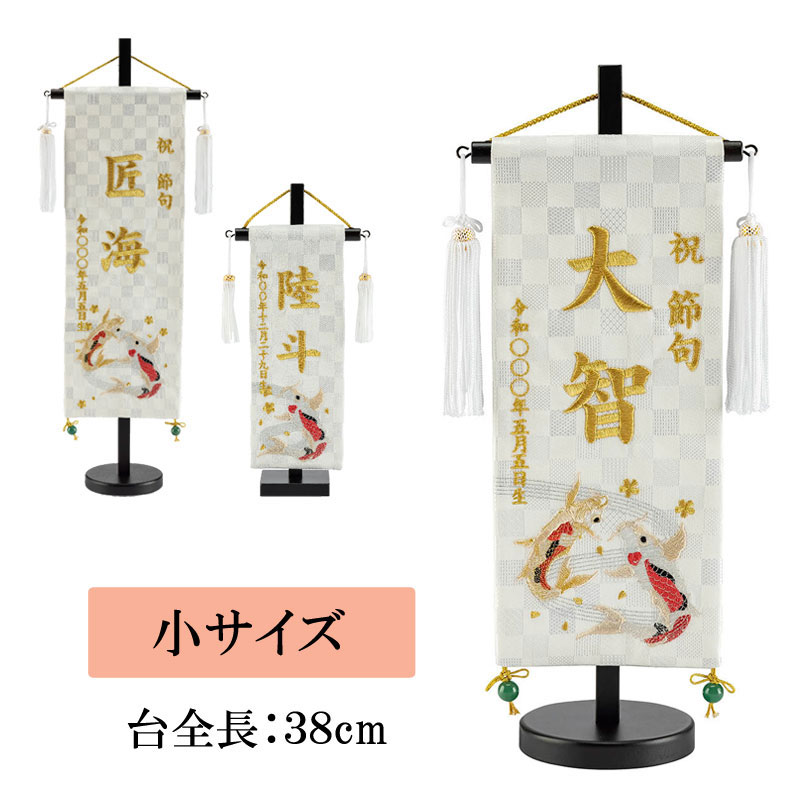 白揃えシリーズ刺繍名前旗 飾り台セット 掛け軸 五月節句 瑞祥の鯉 五月飾り 名入れ代込み 市松金襴名前旗 小サイズ