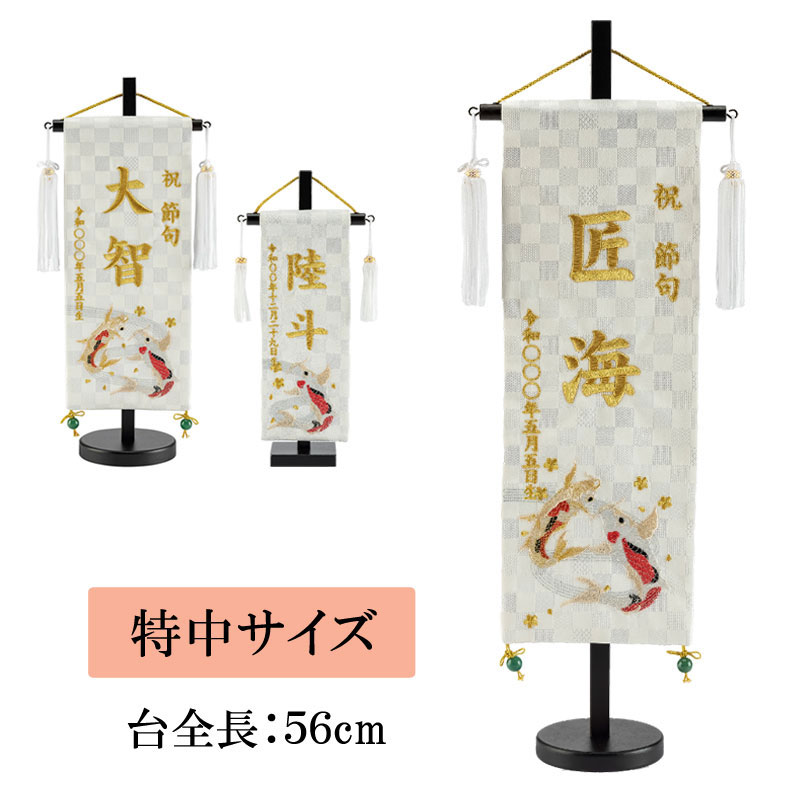 刺繍名前旗 飾り台セット 瑞祥の鯉 市松金襴名前旗 特中サイズ 名入れ代込み 五月飾り 掛け軸 五月節句 男の子 初節句 5月 端午の節句 五月人形 贈り物 お祝い 節句 包装・のし付け無料対応 送料無料｜Toy＆ZAKKA mimiy ／ ミミー