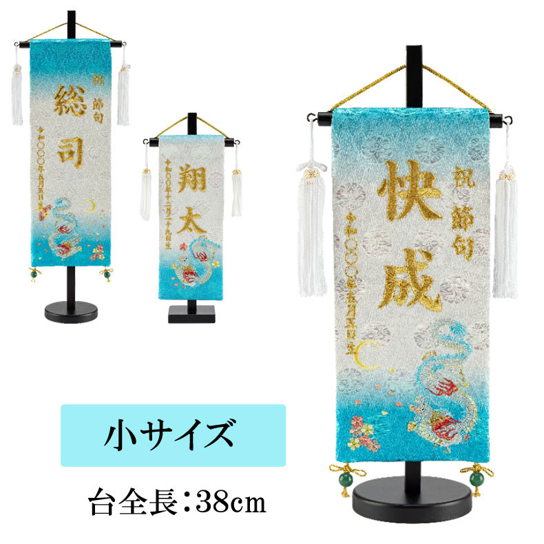 刺繍名前旗 飾り台セット 桜月 吉祥文様御名前旗 小サイズ 名入れ代込み 五月飾り 掛け軸 五月節句 男の子 初節句 5月 端午の節句 五月人形 贈り物 お祝い 節句 包装・のし付け無料対応 送料無料