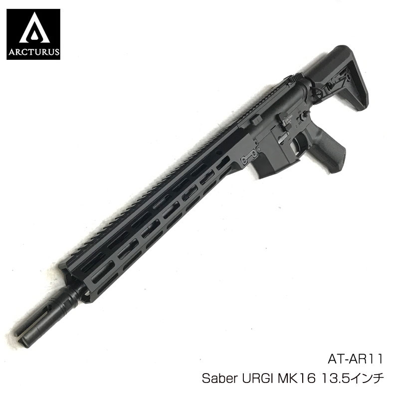 ARCTURUS アークタウラス AT-AR11 電動ガン Saber URGI MK16 13.5インチ 18歳以上対象 カスタム オプション パーツ サバイバルゲーム サバゲー IPSC PPS スチールチャレンジ シューティング マッチ 装備 ミリタリー 送料無料｜Toy＆ZAKKA mimiy ／ ミミー