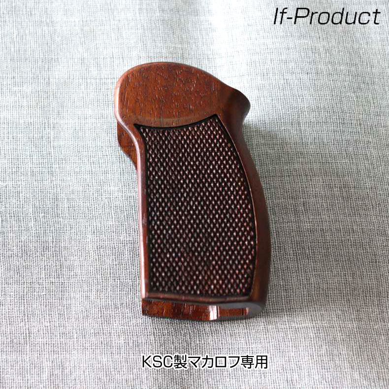 If-Product KSC製マカロフ専用 木製チェッカーグリップ ウォールナット材 オイル仕上げ gr-22 カスタム オプション パーツ サバイバルゲーム サバゲー 装備 ミリタリー 送料無料