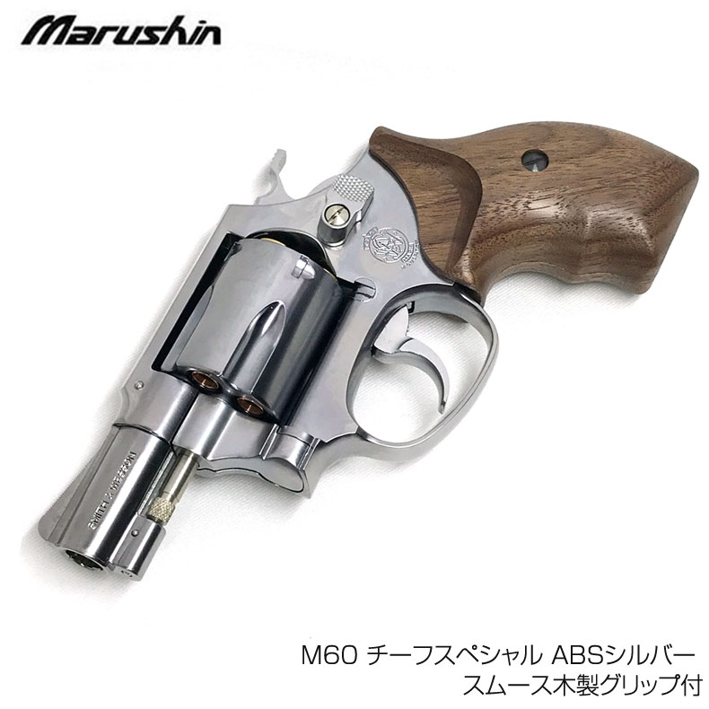 安い割引 マルシン 6mmBB Xカート ガスリボルバー SW M60 チーフスペシャル ABSシルバー スムース木製グリップ付 ガスガン  18歳以上対象 カスタム オプション パーツ サバイバルゲーム サバゲー fucoa.cl