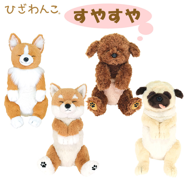 楽天市場】ひざわんこ Sサイズ ぬいぐるみ ひざワンコ いぬ 犬
