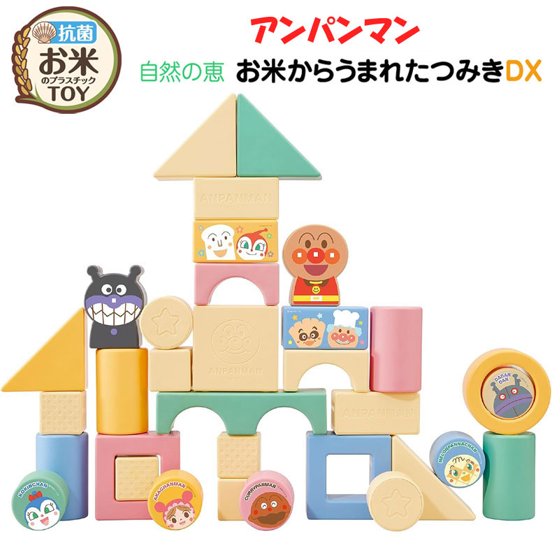 アンパンマン 気取らないの恵 お米からうまれたつみきDX 日本製 つみき 積み木 仕掛ける もの言う花遊び道具 ０か月から 儀式用 バイオマスプラスチック 貨物輸送無料 差し上げ物 差し上げ物
