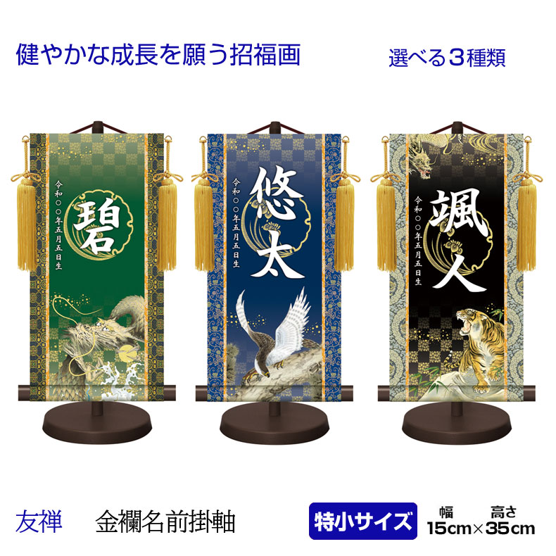 名入れ掛け軸 男の子 金紋入り モダン友禅名前掛け軸 家紋 五月人形 名前旗 名入れ 飾り台セット 特小サイズ 30cm 名入れ代込み 贈り物 お祝い 節句 包装・のし付け無料対応 送料無料