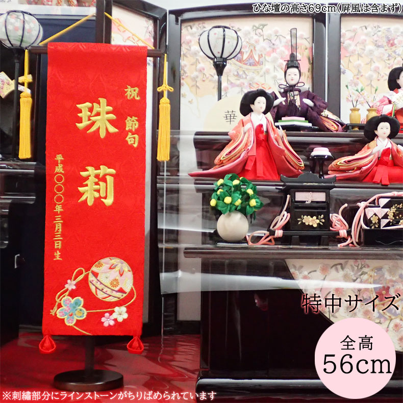名前旗 女の子 彩 いろどり 刺繍名前旗 ひな人形 名前旗 刺繍名入れ 飾り台セット 特中サイズ 名入れ代込み 掛け軸 雛人形 ひな飾り 贈り物 お祝い 節句 包装・のし付け無料対応 送料無料