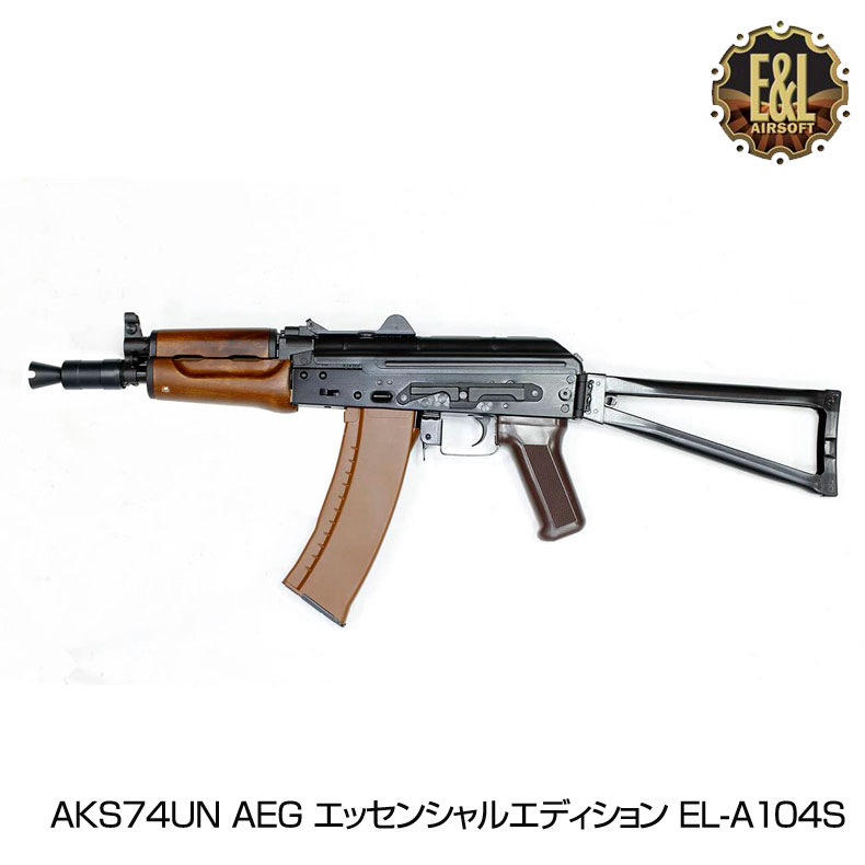 E&L イーアンドエル AKS74UN AEG 電動ガン ライフル エッセンシャル エディション AEG エアーガン 18歳以上対象 サバイバルゲーム サバゲー 装備 ミリタリー 送料無料
