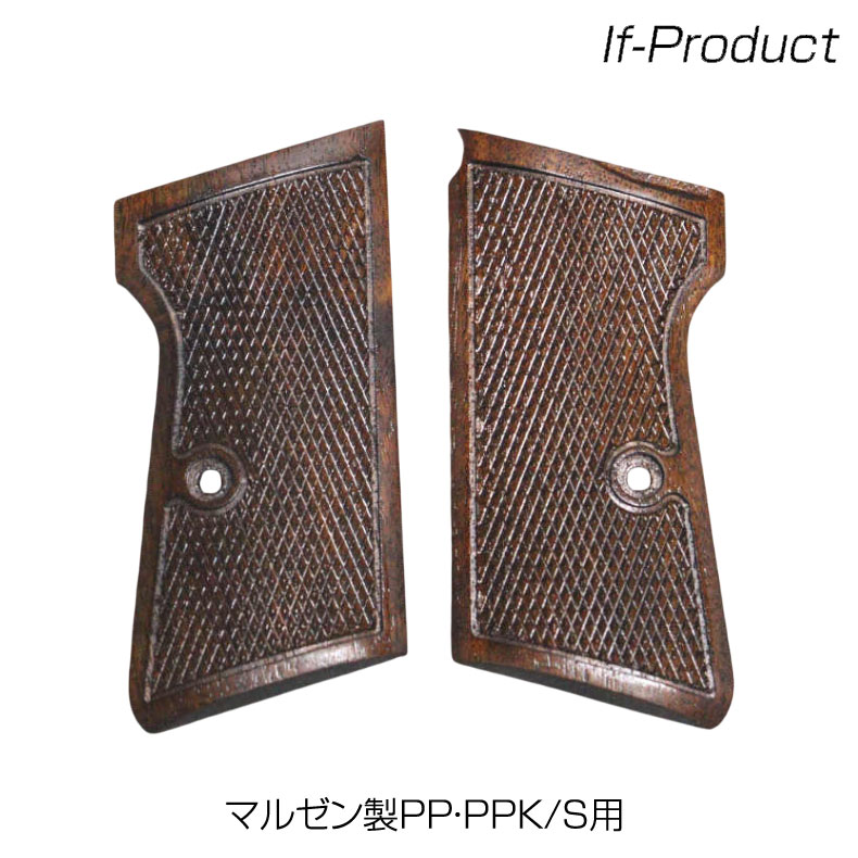 If-Product マルゼン PP・PPK S グリップ WN ウォールナット材 木製グリップ gr-52 カスタム オプション パーツ サバイバルゲーム サバゲー 装備 ミリタリー 送料無料 メール便