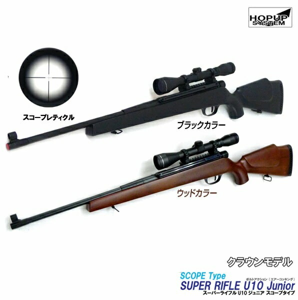 クラウン 排莢式ボルトアクション エアーライフル　スーパーライフルU10ジュニア スコープタイプ ブラック ウッド スナイパーライフル 10歳以上対象 送料無料