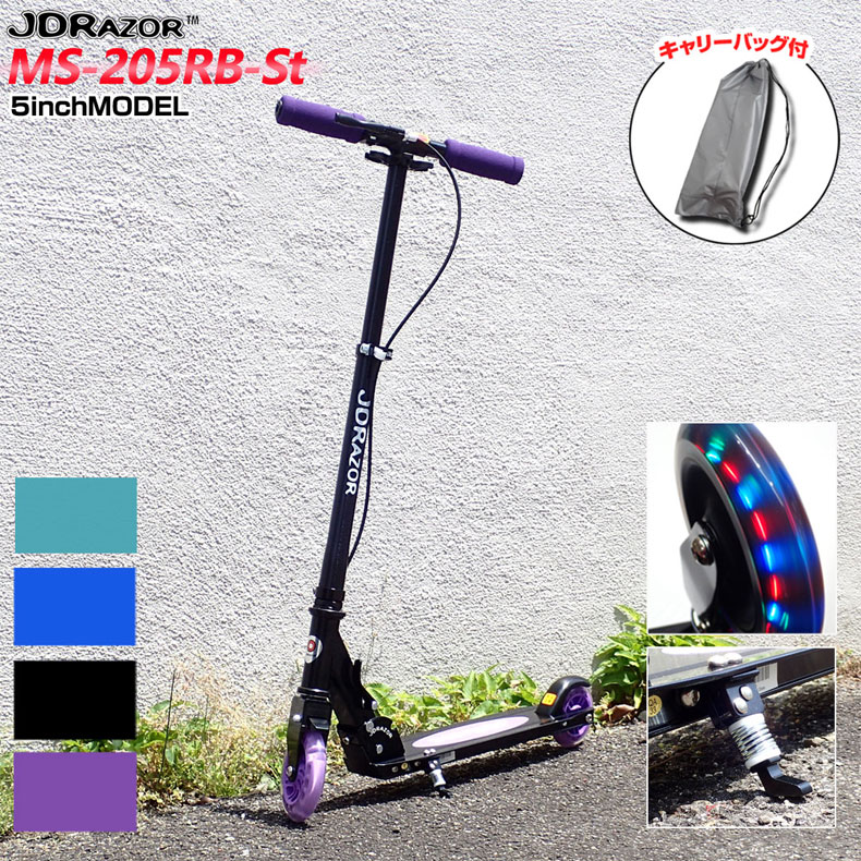 JDRAZOR MS-205RB-St キックボード キックスケーター スタンド付きモデル 光る大径5インチホイール 前輪ハンドブレーキ搭載 キッズスケーター キックスクータ 子供用 キッズ用 大人用 送料無料 全4色 ミント ブルー パープル ブラック ギフト プレゼント