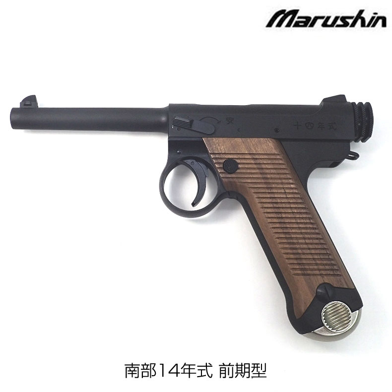 楽天市場】ガスガン マルシン 南部十四年式 後期型 木製グリップ仕様 W