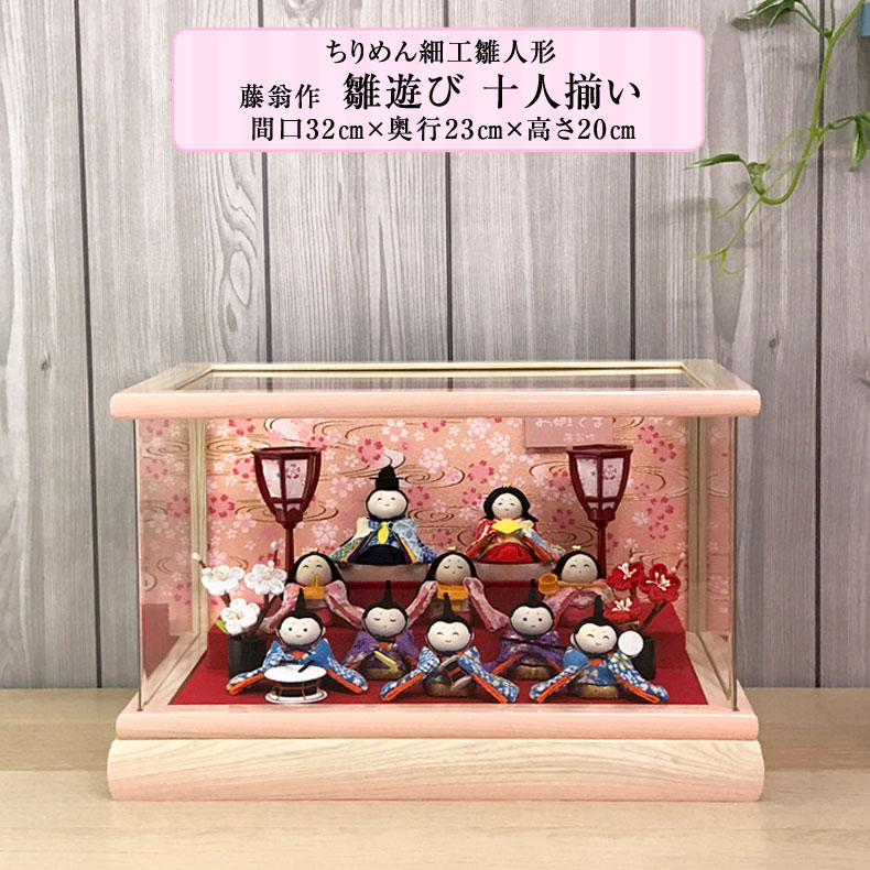 楽天カード分割】 ちりめん細工雛人形 藤翁作 雛遊び 十人揃い 間口32cm 白木ピンクぼかし 軽量アクリルケース 雛人形 おひなさま 桃の節句  送料無料 fucoa.cl