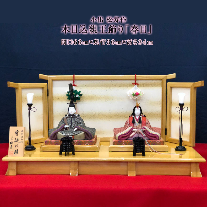 人形作家 小出 松寿作 木目込親王飾り「春日」 雛人形 ひな人形 おひなさま 桃の節句 包装・のし付け無料対応 送料無料｜Toy＆ZAKKA mimiy ／ ミミー