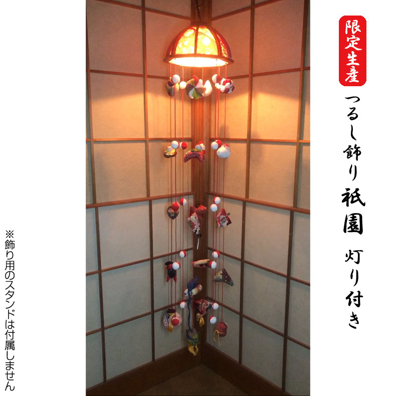 限定生産 灯り付き 110cm 吊るし飾り 祇園 本体 初節句 雛祭り ひなまつり 女の子 おんなのこ ちりめん つるし飾り 吊るし雛 伝統 笠付き ライト付き 灯り 大きめ 桃の節句 送料無料